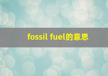 fossil fuel的意思